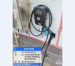 辛集镇安古城村村民委员会充电桩案例